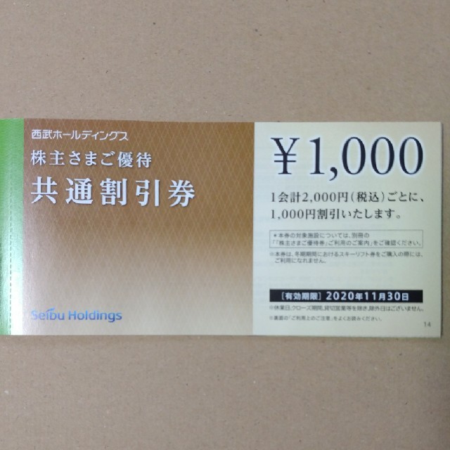 10枚　西武ホールディングス株主優待1000円割引券