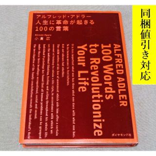 ダイヤモンド社 アルフレッド アドラー人生に革命が起きる100の言葉 小倉広 著 単行本 の通販 By ころっとな S Shop ダイヤモンドシャならラクマ