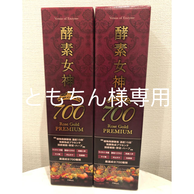 ☆ 2本セット☆酵素女神 700 新品 ダイエット ロゼゴールド エッセンス