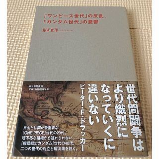 アサヒシンブンシュッパン(朝日新聞出版)の「ワンピ－ス世代」の反乱、「ガンダム世代」の憂鬱(ビジネス/経済)