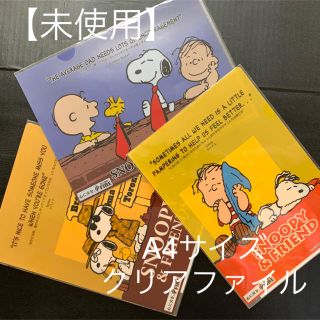 スヌーピー(SNOOPY)の【未使用】　SNOOPY A4 クリアファイル　3枚(クリアファイル)