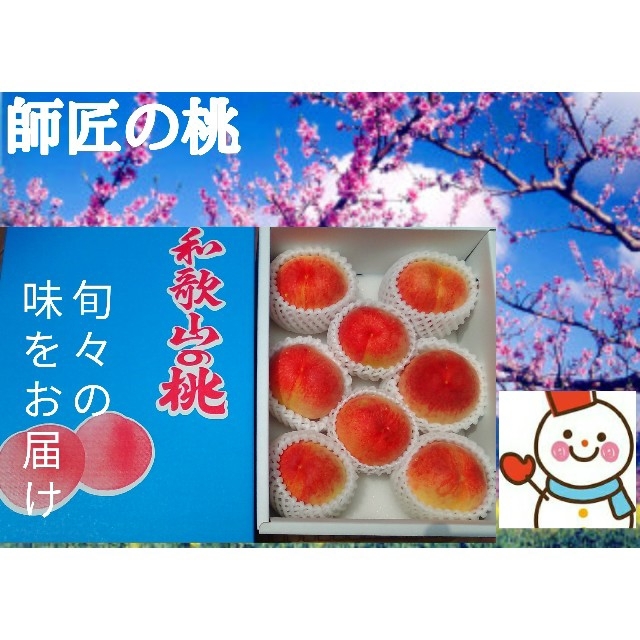 和歌山の早生桃♥ひと足早く雪だるまより収穫直送 食品/飲料/酒の食品(フルーツ)の商品写真