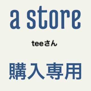 専用teeさん(その他)