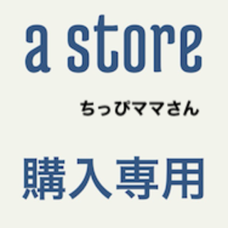 専用ちっぴママさん(その他)