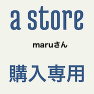 専用maruさん(その他)