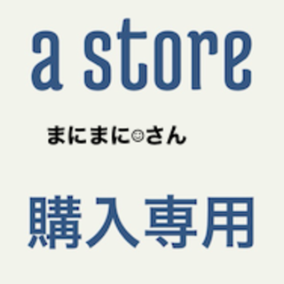 専用まにまに☺︎さん(その他)