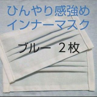 ナナイロ様専用 ８枚 ライトブルー ひんやりインナーマスク(その他)