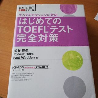 はじめてのＴＯＥＦＬテスト完全対策 すべてのセクションに対応(資格/検定)