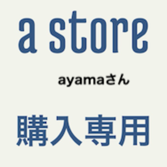 専用ayamaさん