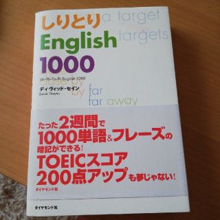 しりとりＥｎｇｌｉｓｈ　１０００(語学/参考書)