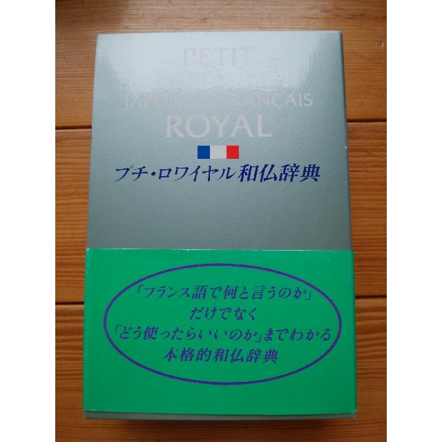 プチ・ロワイヤル和仏辞典 エンタメ/ホビーの本(語学/参考書)の商品写真