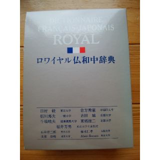 ロワイヤル仏和中辞典(語学/参考書)