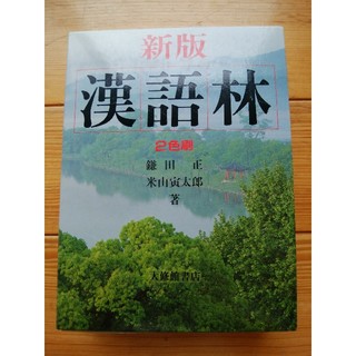 漢語林　２色刷 新版(語学/参考書)