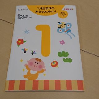 １月生まれの赤ちゃんガイド 誕生から１才までの育児がすぐわかる！(結婚/出産/子育て)