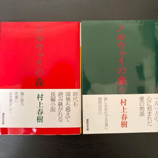 ノルウェイの森 上下　セット(その他)