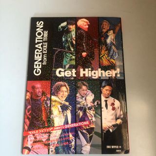 ジェネレーションズ(GENERATIONS)のＧＥＮＥＲＡＴＩＯＮＳ　ｆｒｏｍ　ＥＸＩＬＥ　ＴＲＩＢＥ　Ｇｅｔ　Ｈｉｇｈｅｒ！(アート/エンタメ)