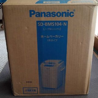パナソニック(Panasonic)のパナソニック ホームベーカリー SD-BMS104-N(ホームベーカリー)