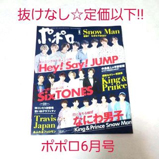 ジャニーズ(Johnny's)の抜けなし定価以下!!中古ドル誌☆POPOLO ポポロ 2020年6月号(音楽/芸能)