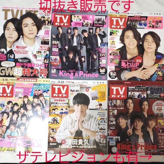 Johnny's(ジャニーズ)の中古テレビ誌切抜き☆TV LIFE＆TVガイド＆ザテレビジョン2020年5月号 エンタメ/ホビーの雑誌(音楽/芸能)の商品写真