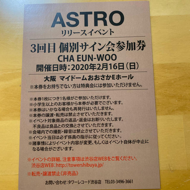 お試し価格!】 ASTRO リリイベ 大阪 サイン会参加券 握手会参加券