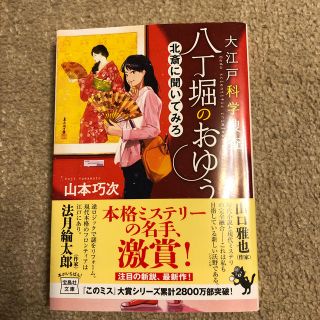 大江戸科学捜査八丁堀のおゆう　北斎に聞いてみろ(文学/小説)