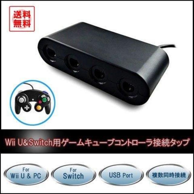 接続タップ Gcコントローラー 変換アダプター Switch Wii U Pcの通販 By あかさ S Shop ラクマ