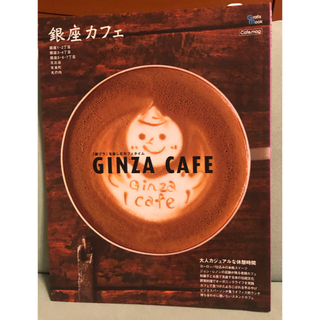 カフェの本　銀座カフェ : 「銀ブラ」を楽しむカフェタイム(料理/グルメ)