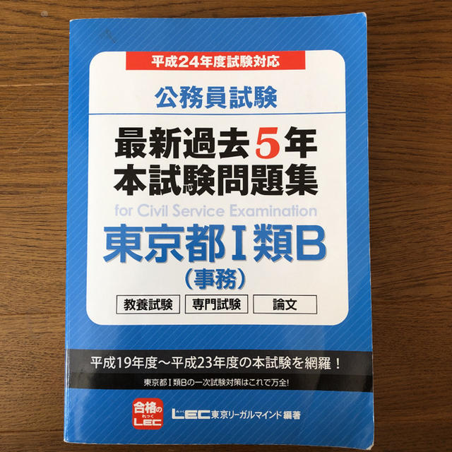 公務員試験最新過去5年本試験問題集東京都1類B(事務) 公務員試験最新過去5年本試験問題集東京都1類B(事務)