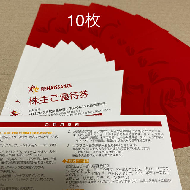 まとめ買いでお得 ルネサンス株主優待券 10枚 おまけ付き②
