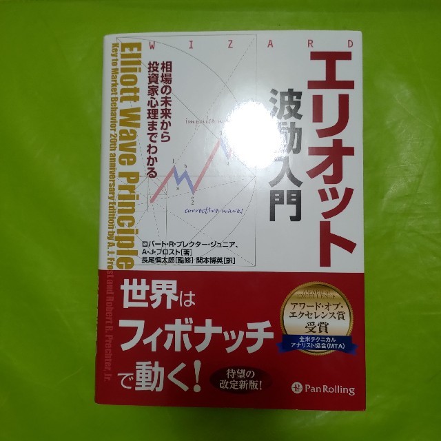 トレフォイル エリオット波動入門 : 相場の未来から投資家心理まで