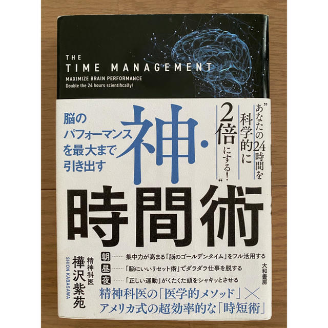 神・時間術 脳のパフォーマンスを最大まで引き出す エンタメ/ホビーの本(ビジネス/経済)の商品写真