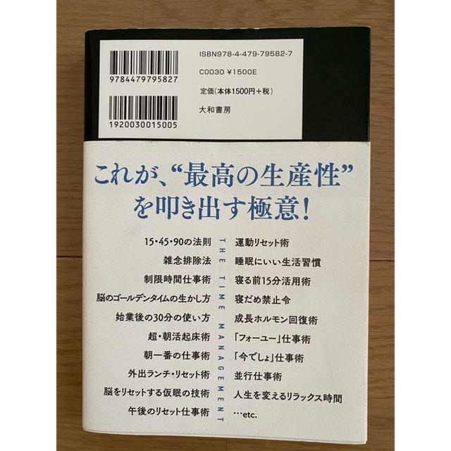 神・時間術 脳のパフォーマンスを最大まで引き出す エンタメ/ホビーの本(ビジネス/経済)の商品写真