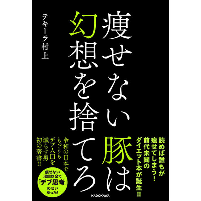 痩せない豚は幻想を捨てろ エンタメ/ホビーの本(ファッション/美容)の商品写真