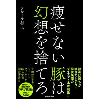 痩せない豚は幻想を捨てろ(ファッション/美容)