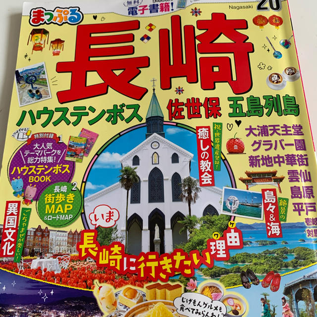 まっぷる 長崎 20 エンタメ/ホビーの本(地図/旅行ガイド)の商品写真