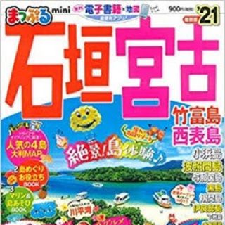 まっぷる 石垣 宮古島 21(地図/旅行ガイド)