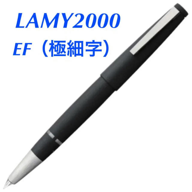 【極細字】EF LAMY 2000 万年筆 ラミー