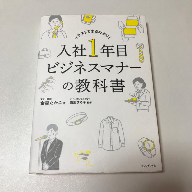 入社１年目ビジネスマナーの教科書 エンタメ/ホビーの本(ビジネス/経済)の商品写真