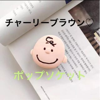 ピーナッツ(PEANUTS)のチャーリーブラウン♡ポップソケット(その他)