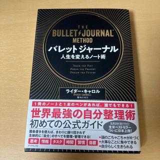 バレットジャーナル人生を変えるノート術(ビジネス/経済)