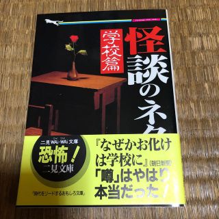 怪談のネタ本 学校篇(人文/社会)