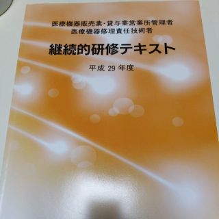 平成29年度　医療機器販売業・貸与営業所管理者　医療機器修理責任技術者テキスト(資格/検定)