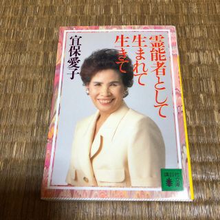 霊能者として生まれて生きて(文学/小説)