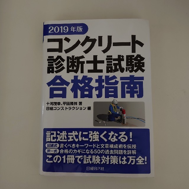 コンクリート診断士試験合格指南 ２０１９年版 エンタメ/ホビーの本(科学/技術)の商品写真