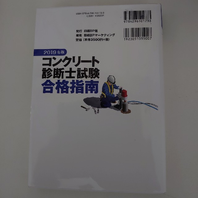 コンクリート診断士試験合格指南 ２０１９年版 エンタメ/ホビーの本(科学/技術)の商品写真