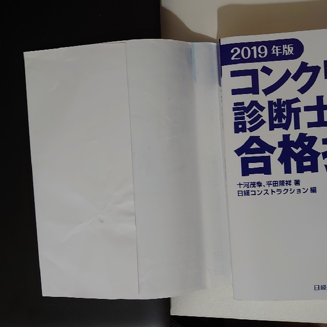 コンクリート診断士試験合格指南 ２０１９年版 エンタメ/ホビーの本(科学/技術)の商品写真