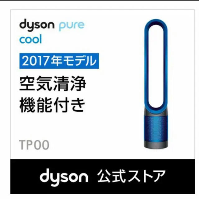 Dyson(ダイソン)の【新品】 Dyson Pure Cool 空気清浄機能付ファン TP00 IB スマホ/家電/カメラの冷暖房/空調(ファンヒーター)の商品写真