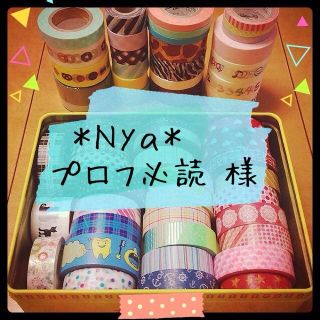 ＊Nya＊プロフ必読様❁﻿専用(オーダーメイド)