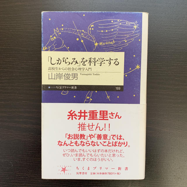 「しがらみ」を科学する : 高校生からの社会心理学入門 エンタメ/ホビーの本(人文/社会)の商品写真