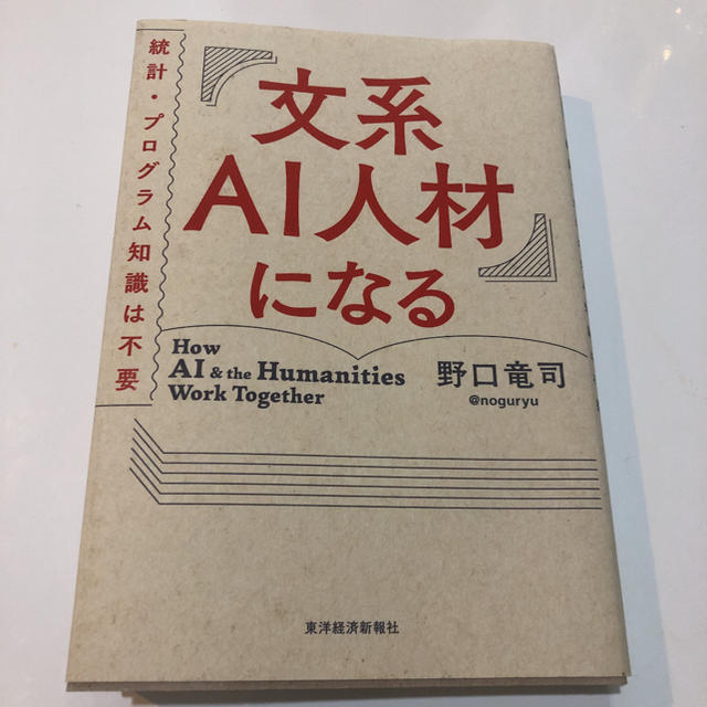 文系ＡＩ人材になる 統計・プログラム知識は不要 エンタメ/ホビーの本(ビジネス/経済)の商品写真